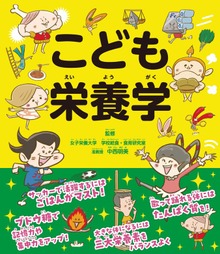 こども栄養学