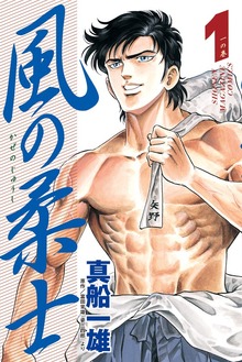 風の柔士