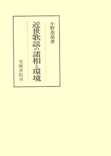近世歌謡の諸相と環境