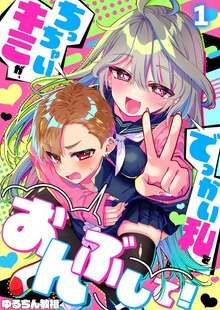 【フルカラー】ちっちゃいキミが、でっかい私をおんぶして！