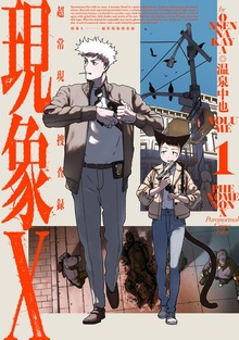 現象X 超常現象捜査録