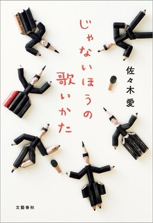じゃないほうの歌いかた