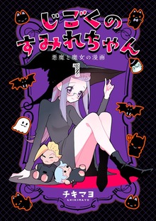 じごくのすみれちゃん～悪魔と魔女の漫画～