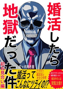 婚活したら地獄だった件（ナンバーナイン）