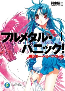 フルメタル・パニック！(新装版)