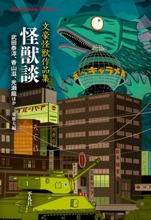 怪獣談
