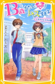 13歳、わたしに恋はムズすぎる！ ～トモダチとスキの間～