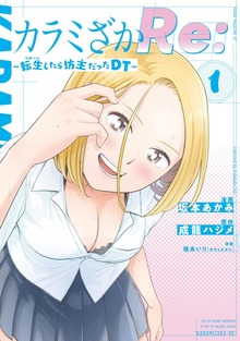 カラミざかＲｅ：　転生したら坊主だったＤＴ
