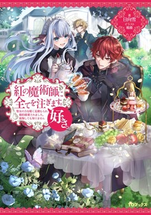 紅の魔術師に全てを注ぎます。好き。（Celicaノベルス）