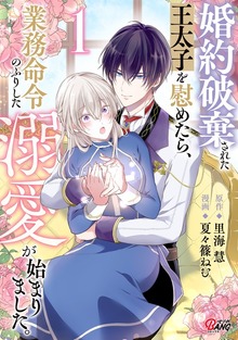 婚約破棄された王太子を慰めたら、業務命令のふりした溺愛が始まりました。