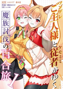 ツンデレご主人様とケモミミ従者がゆく魔族討伐の百合旅【電子限定特典付き】（ナンバーナイン）