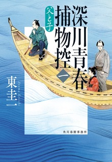 深川青春捕物控