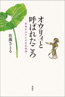 オウリィと呼ばれたころ ――終戦をはさんだ自伝物語――