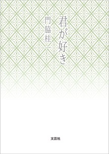 君が好き