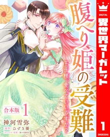 【合本版】腹へり姫の受難 王子様、食べていいですか？