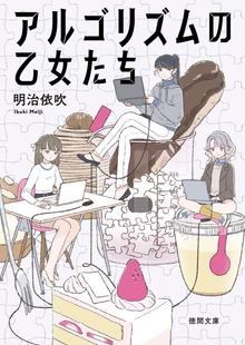 アルゴリズムの乙女たち