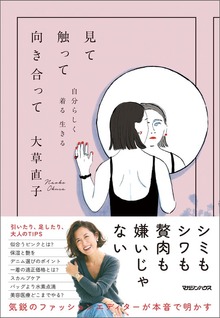 見て触って向き合って 自分らしく着る 生きる