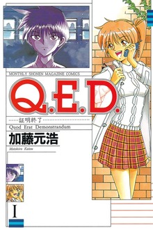Ｑ．Ｅ．Ｄ．―証明終了―