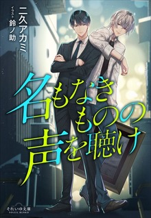 それいゆ文庫 名もなきものの声を聴け