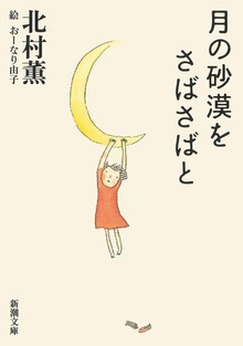 月の砂漠をさばさばと