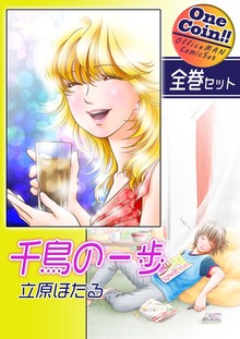 【全巻セット】千鳥の一歩｜全2巻ワンコイン！！