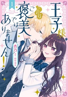 王子様、これはご褒美ではありません！