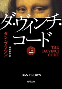 ダ・ヴィンチ・コード