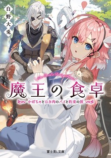 魔王の食卓 かぼちゃとひき肉のパイと約束の旅