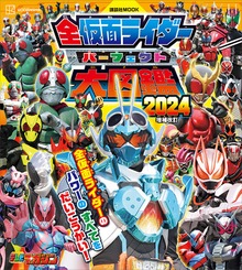 全仮面ライダー パーフェクト大図鑑（講談社 Ｍｏｏｋ（テレビマガジンＭＯＯＫ））
