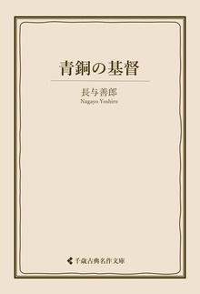 青銅の基督