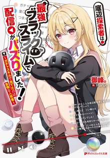 底辺探索者は最強ブラックスライムで配信がバズりました！ ～ガチャスキルで当てたのは怠惰な人気者～