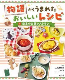 物語からうまれた おいしいレシピ（ポプラ社）