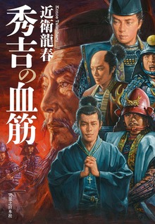 秀吉の血筋