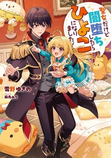 聖女だけど闇堕ちしたらひよこになりました！（TOブックスノベル）