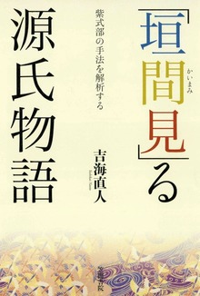 「垣間見」る源氏物語 紫式部の手法を解析する