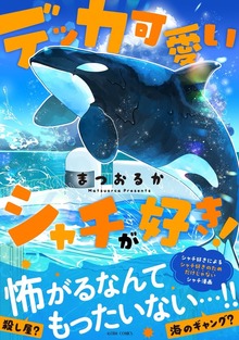 デッカ可愛いシャチが好き！