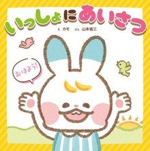いっしょに あいさつ