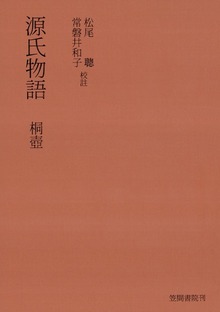 源氏物語（笠間書院）