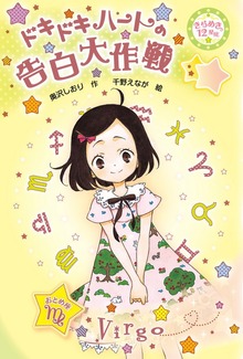 きらめき12星座（絵本・児童書）
