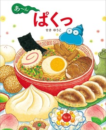 ぱくっ（児童創作絵本）