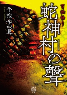 百怪語り 蛇神村の聲