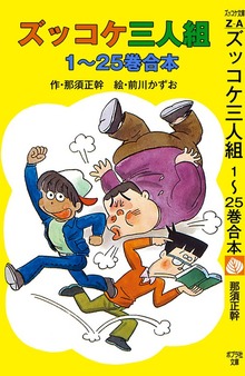 ズッコケ合本（ポプラ社）