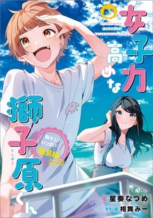 女子力高めな獅子原くん 胸キュンいっぱい！離島編
