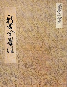 新古今略注 幽斎筆 永青文庫蔵