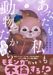 あなたも私も動物だから-不倫の森-（バンチコミックス）