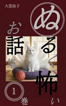 ぬるく怖い お話集 第１巻