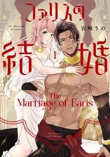 ファリスの結婚【単行本版】