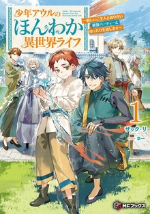少年アウルのほんわか異世界ライフ ～新しいご主人と巡り合い最強パーティーとゆったり生活します～（MFブックス）