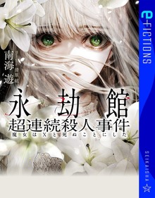 永劫館超連続殺人事件 魔女はＸと死ぬことにした