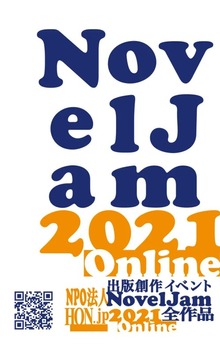 出版創作イベント「NovelJam」全作品（群雛NovelJam）